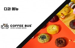 [커피버스] 다과 메뉴